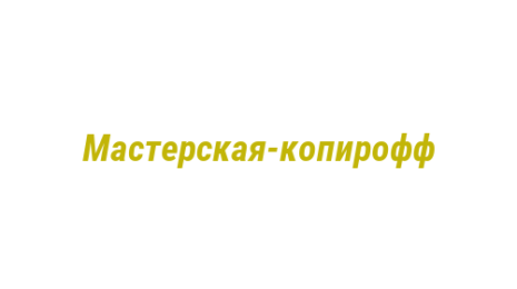 Логотип компании Мастерская-копирофф