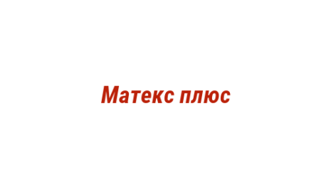 Логотип компании Матекс плюс