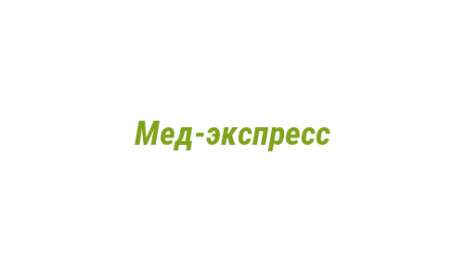 Логотип компании Мед-экспресс