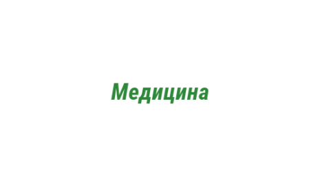 Логотип компании Медицина