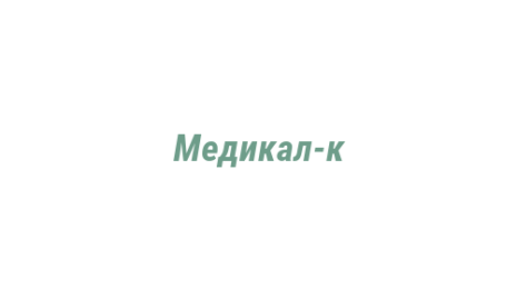 Логотип компании Медикал-к