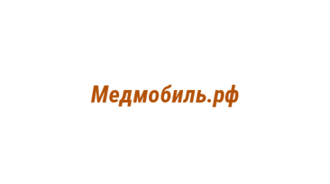 Логотип компании Медмобиль.рф