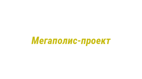 Логотип компании Мегаполис-проект