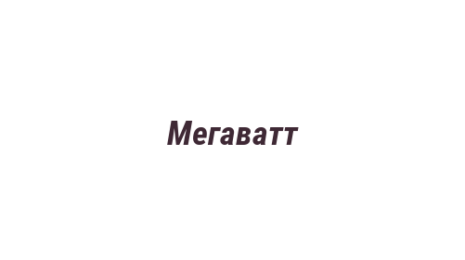 Логотип компании Мегаватт
