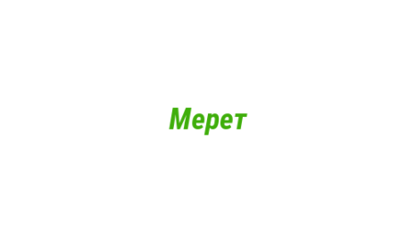 Логотип компании Мерет