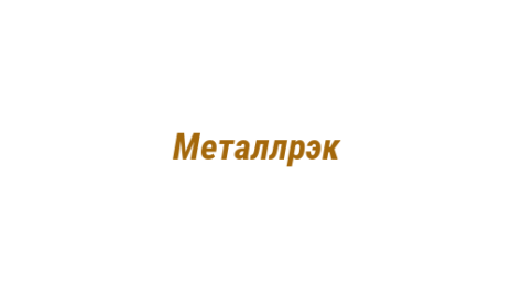 Логотип компании Металлрэк