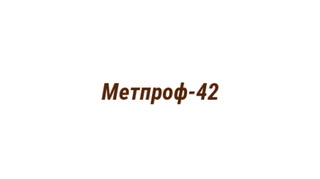 Логотип компании Метпроф-42