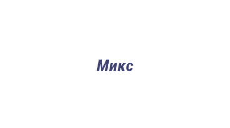 Логотип компании Микс