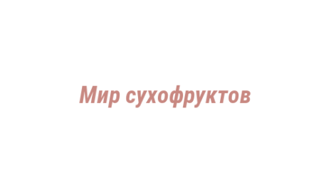Логотип компании Мир сухофруктов