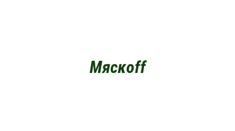 Логотип компании Мяскоff