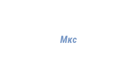 Логотип компании Мкс