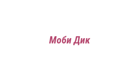 Логотип компании Моби Дик