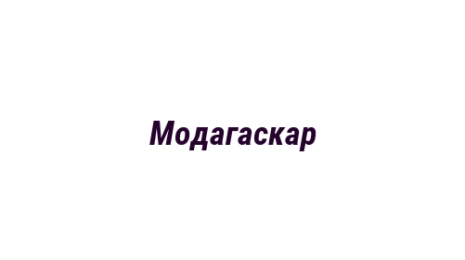 Логотип компании Модагаскар