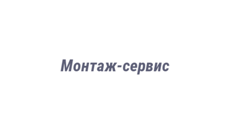 Логотип компании Монтаж-сервис