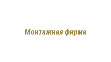 Логотип компании Монтажная фирма