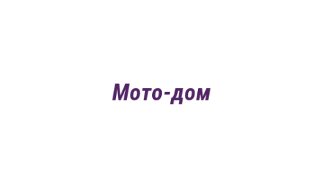Логотип компании Мото-дом