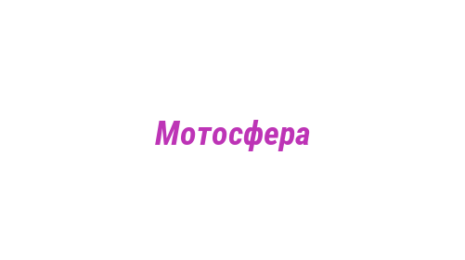 Логотип компании Мотосфера