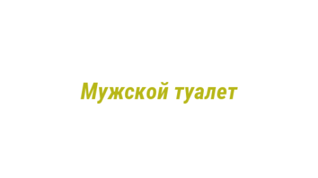 Логотип компании Мужской туалет