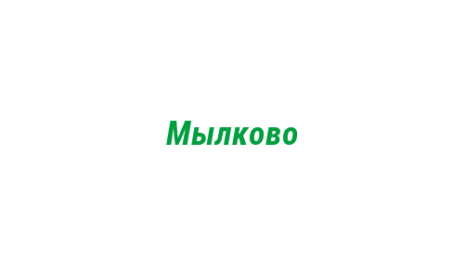 Логотип компании Мылково