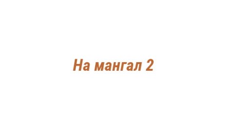 Логотип компании На мангал 2