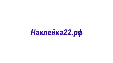 Логотип компании Наклейка22.рф