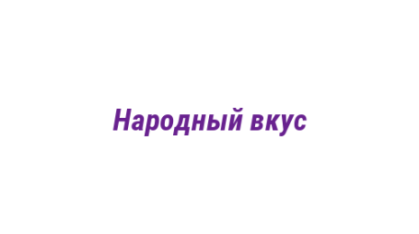 Логотип компании Народный вкус