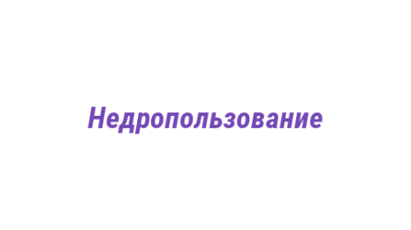 Логотип компании Недропользование