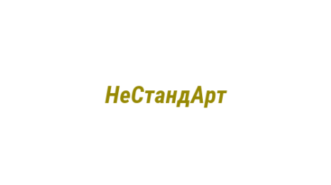 Логотип компании НеСтандАрт