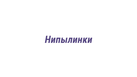 Логотип компании Нипылинки