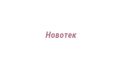 Логотип компании Новотек