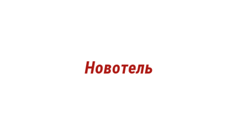 Логотип компании Новотель