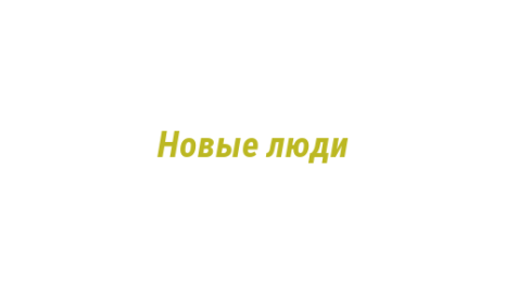 Логотип компании Новые люди