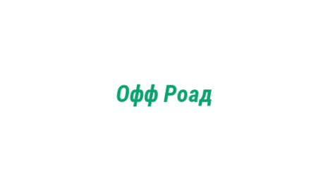Логотип компании Офф Роад