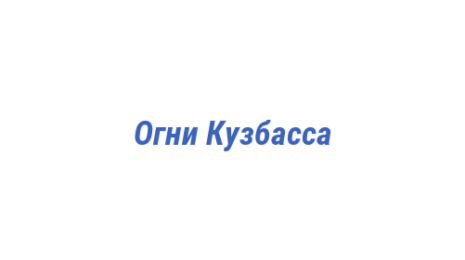 Логотип компании Огни Кузбасса
