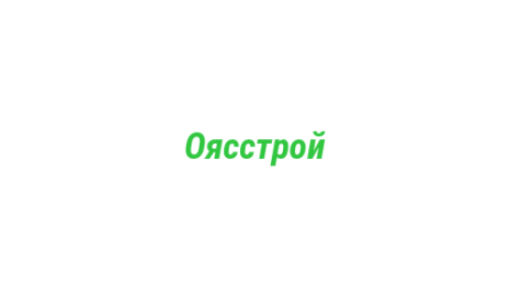 Логотип компании Оясстрой