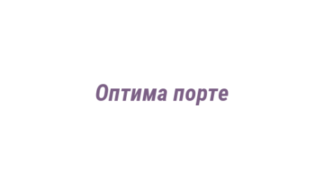 Логотип компании Оптима порте