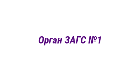 Логотип компании Орган ЗАГС №1