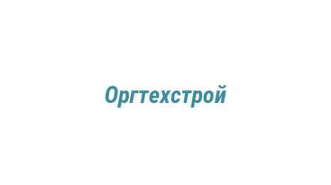 Логотип компании Оргтехстрой