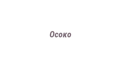 Логотип компании Осоко
