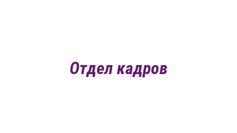 Логотип компании Отдел кадров