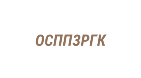 Логотип компании Отдел судебных приставов по Заводскому району г. Кемерово