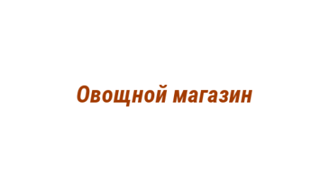 Логотип компании Овощной магазин
