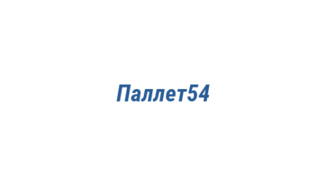 Логотип компании Паллет54