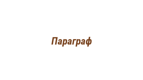 Логотип компании Параграф