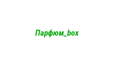 Логотип компании Парфюм_box