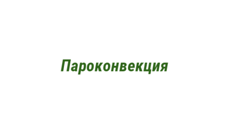 Логотип компании Пароконвекция