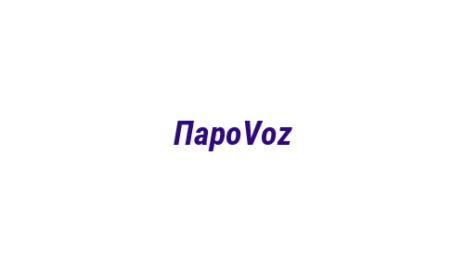 Логотип компании ПароVoz
