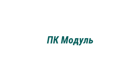 Логотип компании ПК Модуль