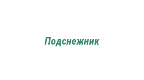 Логотип компании Подснежник