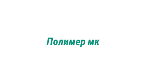 Логотип компании Полимер мк